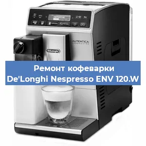 Ремонт кофемашины De'Longhi Nespresso ENV 120.W в Санкт-Петербурге